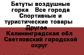 Батуты воздушные горка - Все города Спортивные и туристические товары » Другое   . Калининградская обл.,Светловский городской округ 